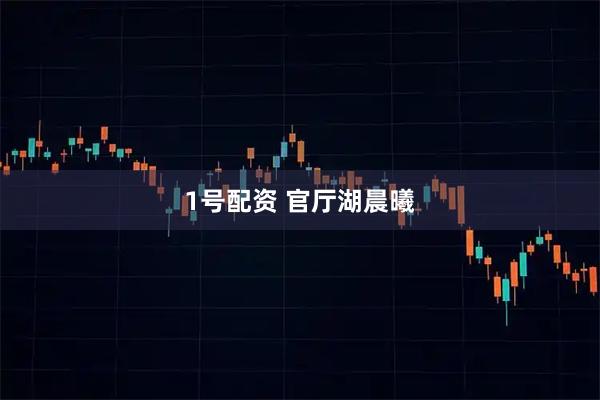 1号配资 官厅湖晨曦